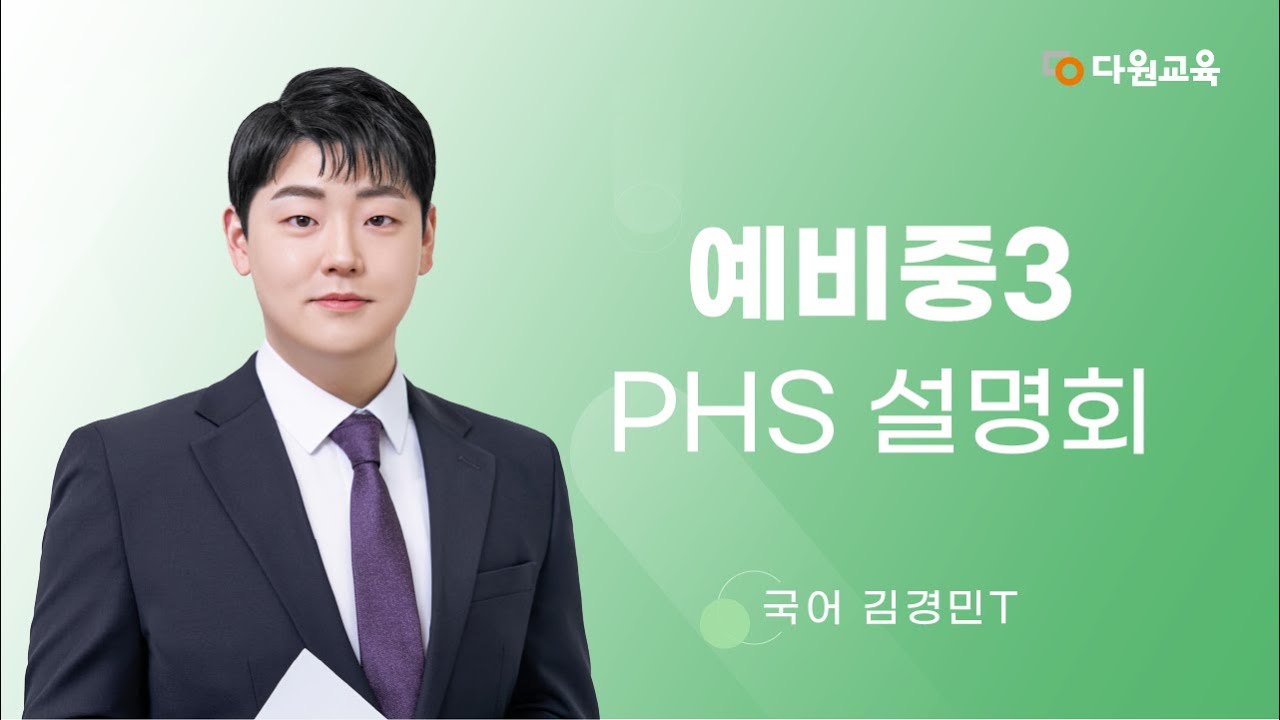 [다원교육] 예비중3 PHS 설명회 - 국어 김경민T