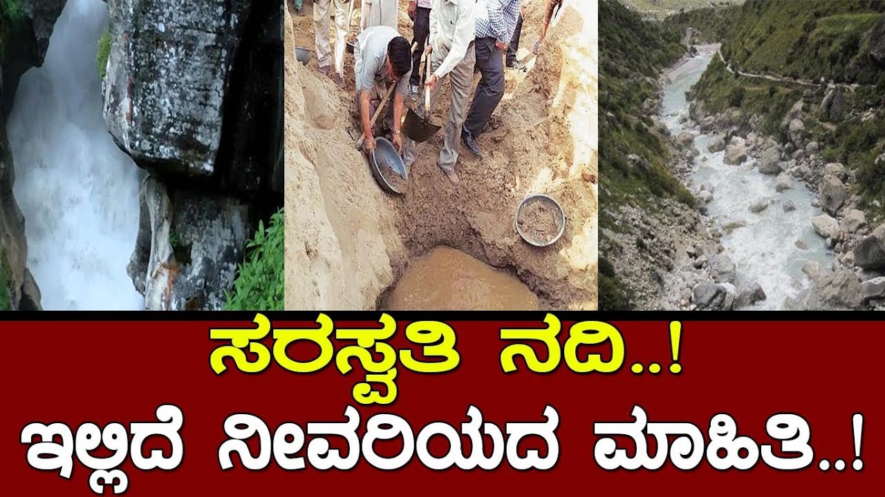 ಸರಸ್ವತಿ ನದಿ..!ಇದು ನೀವರಿಯದ ಮಾಹಿತಿ..!the story of Saraswathi river..!