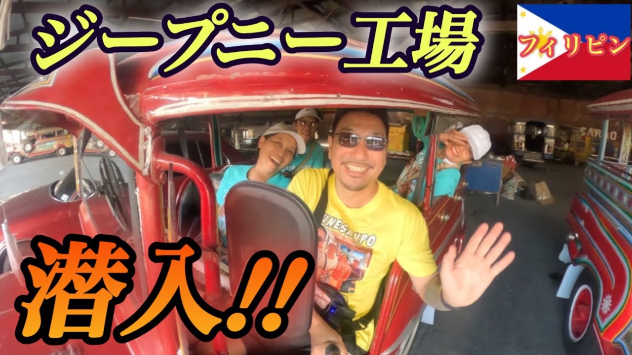 【フィリピン突撃旅情編⑰】潜入！みんなが気になるジープニー工場に突撃する日本人のおじさんとフィリピン人のおばさん達の動画