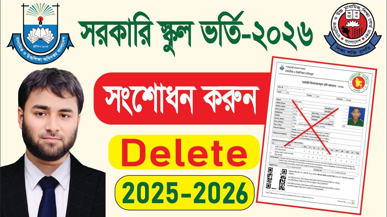 সরকারি স্কুলে ভর্তি আবেদন সংশোধন/বাতিল-২০২৬ | অনলাইন ফরম সংশোধনের নিয়ম | GSA.TELETALK.COM.BD।