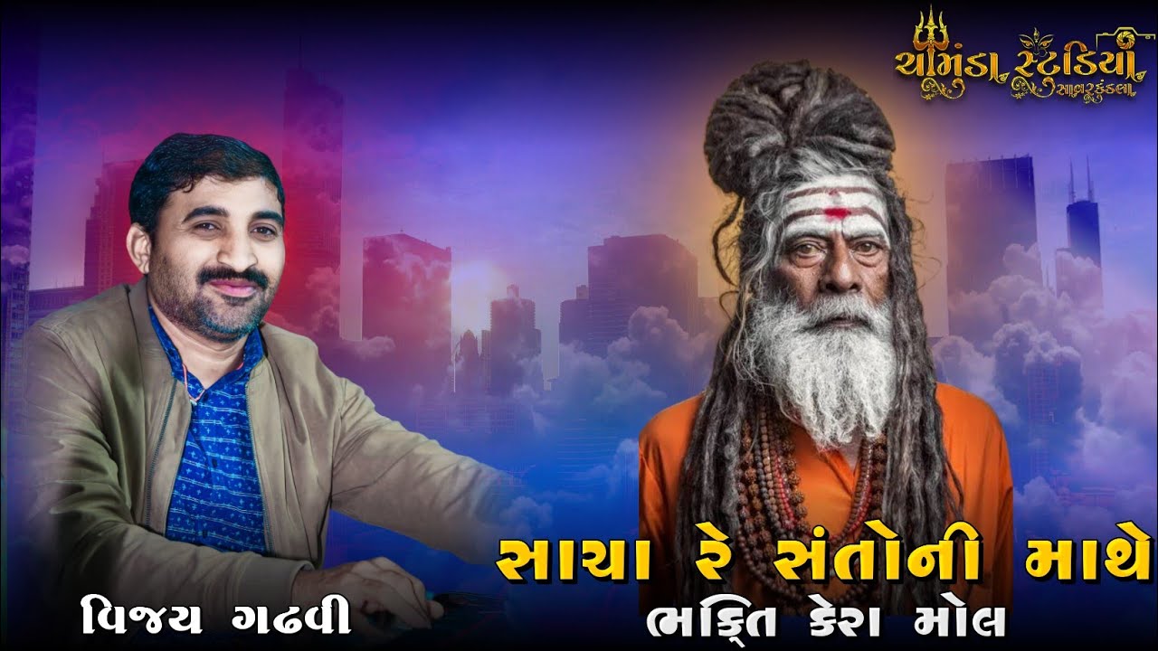 સાચા રે સંતો ની માથે... || Vijay Gadhvi || Savarkundla Santvani ૨૦૨૩