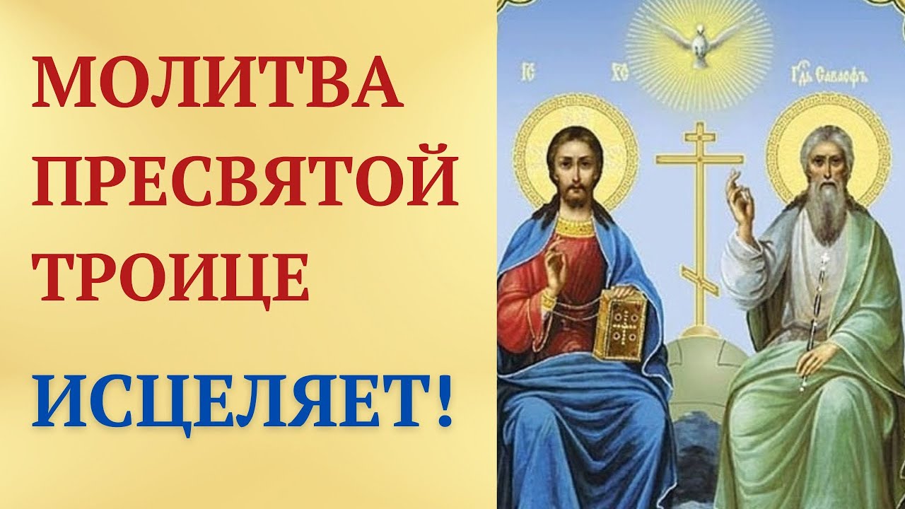 Сильнейшая молитва Пресвятой Троице об исцелении