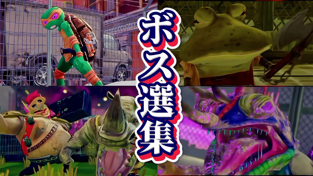 【全ボス集】タートルズUNLEASHED全ボス戦集【※少しネタバレあり】