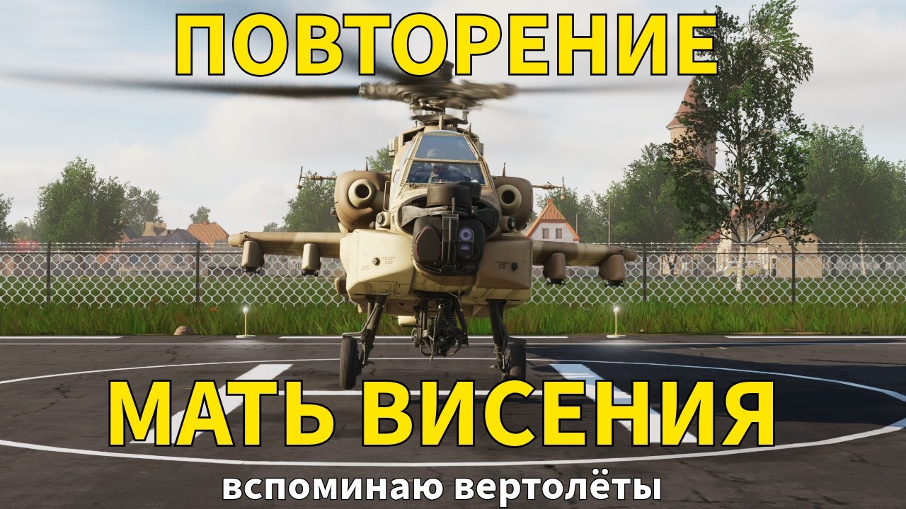 DCS AH-64D,  справится ли пилот самолёта!?