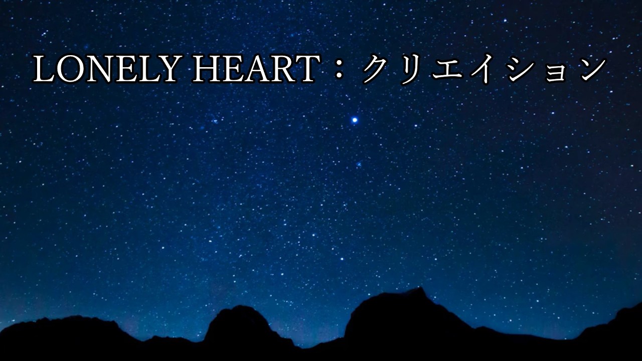 LONELY HERAT：クリエイション（COVER）