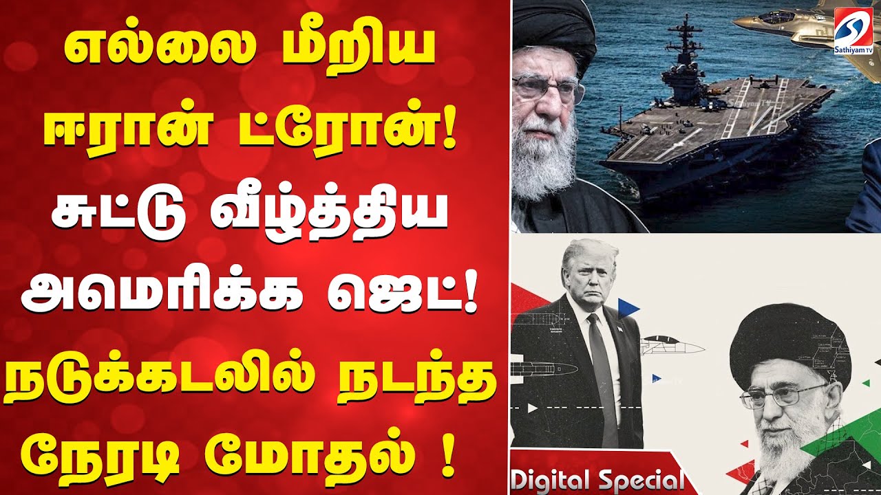 எல்லை மீறிய ஈரான் ட்ரோன்! சுட்டு வீழ்த்திய அமெரிக்க ஜெட்! நடுக்கடலில் நடந்த நேரடி மோதல் !