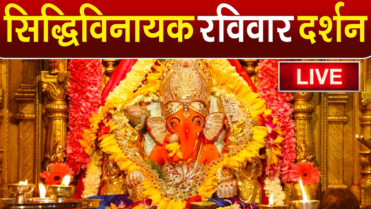 LIVE : Siddhivinayak Live Darshan || सिद्धिविनायक लाइव दर्शन || From Siddhivinayak Mandir Mumbai