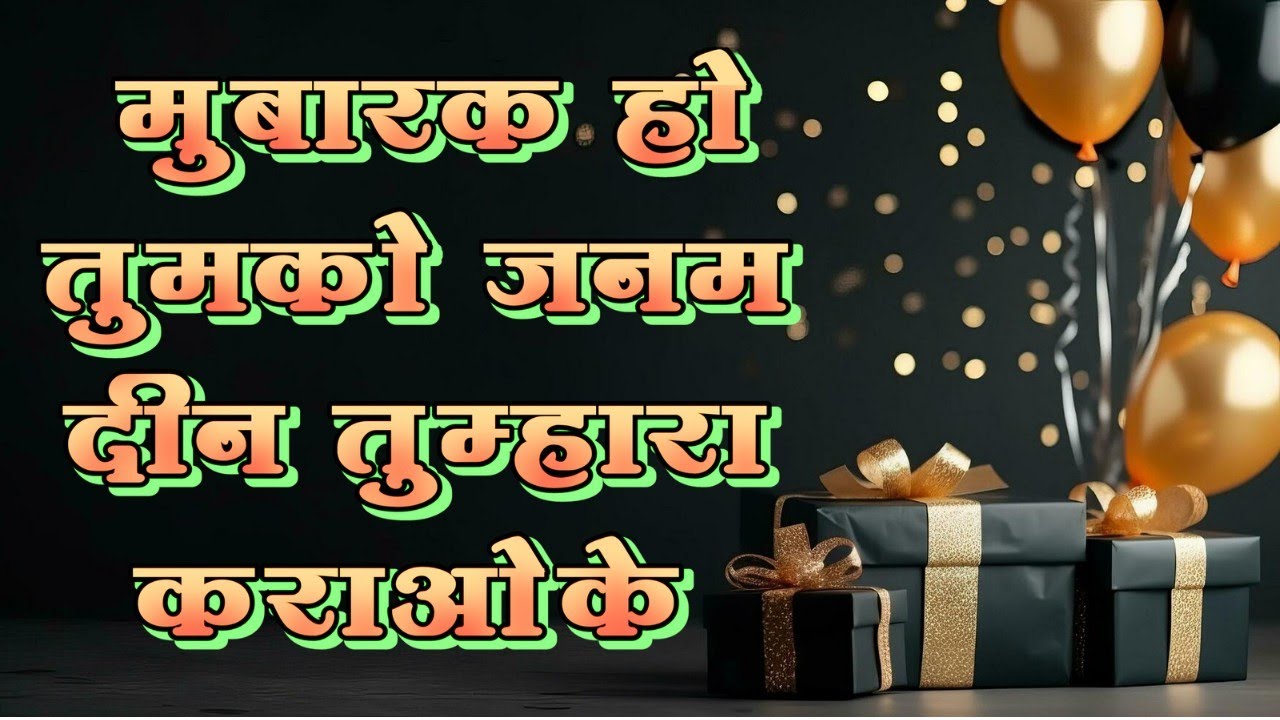 मुबारक हो तुमको जनम दीन तुम्हारा कराओके | Mubarak ho tumko janam din tumhara karaoke