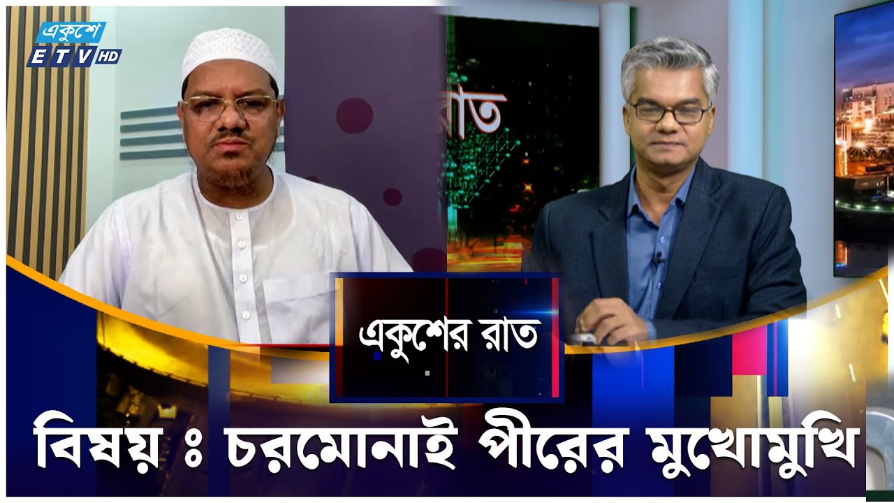 চরমোনাই পীরের মুখোমুখি | Ekushey Rat | ETV Talk Show