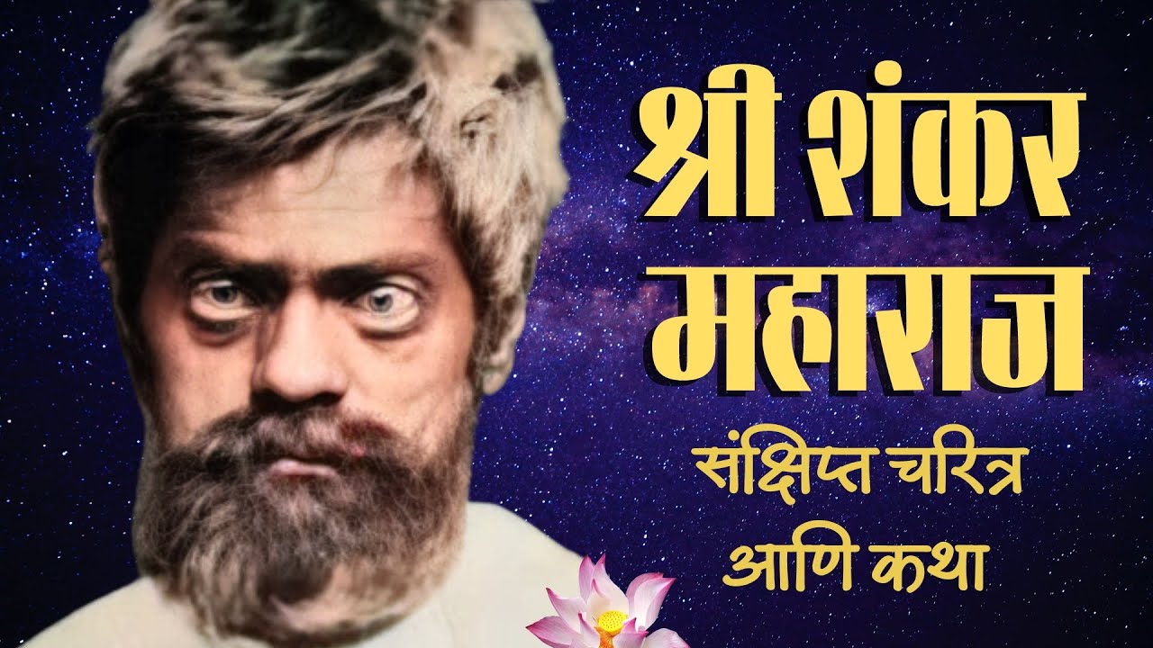 SHREE SHANKAR MAHARAJ CHARITRA I सद्गुरू श्री शंकर महाराज संक्षिप्त चरित्र