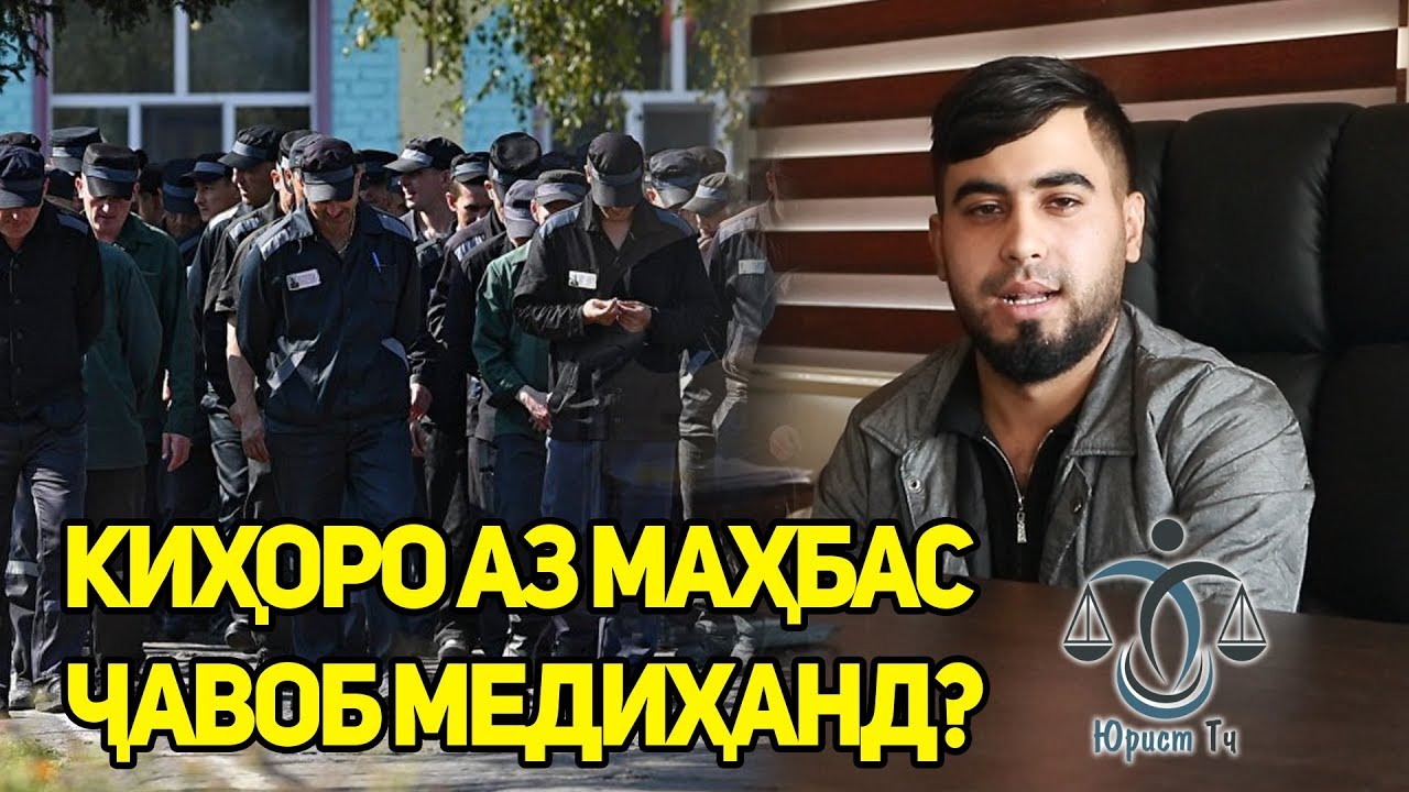 Дар Амнистия кихо ай Тюрьма озод мешаван Бинен ( ЮРИСТ TJ ) 19.10.19