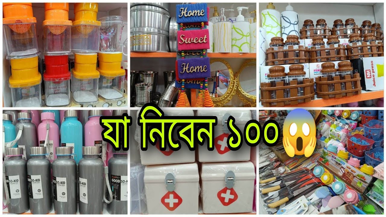 ১০০ টাকায় সংসারের নিত্য প্র‍য়োজনীয় জিনিস কিনুন। kitchen item, Newmarket gausia shopping vlog.