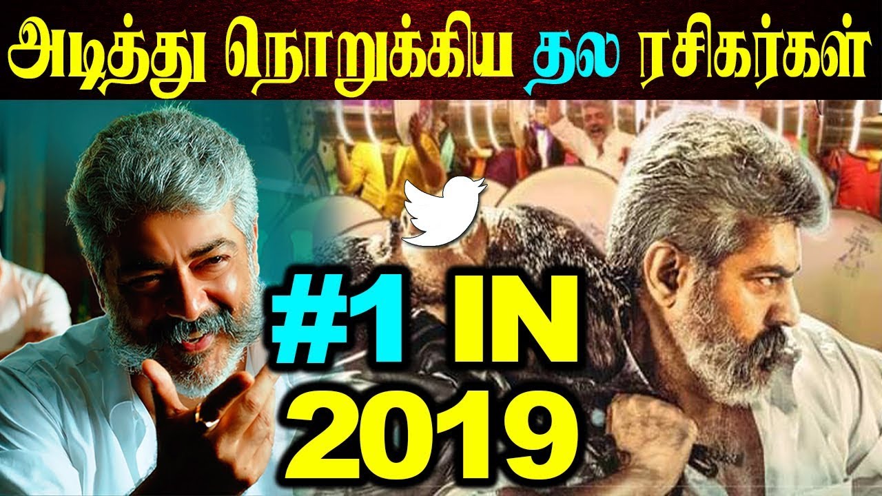 2019- ல் முதல் இடத்தில் விஸ்வாசம் | தெறிக்கவிட்ட தல ரசிகர்கள் | #Viswasam | Valimai Update | Twitter