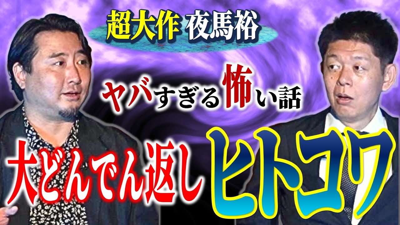 【超最恐だよ夜馬裕さん】大どんでん返しの人怖 