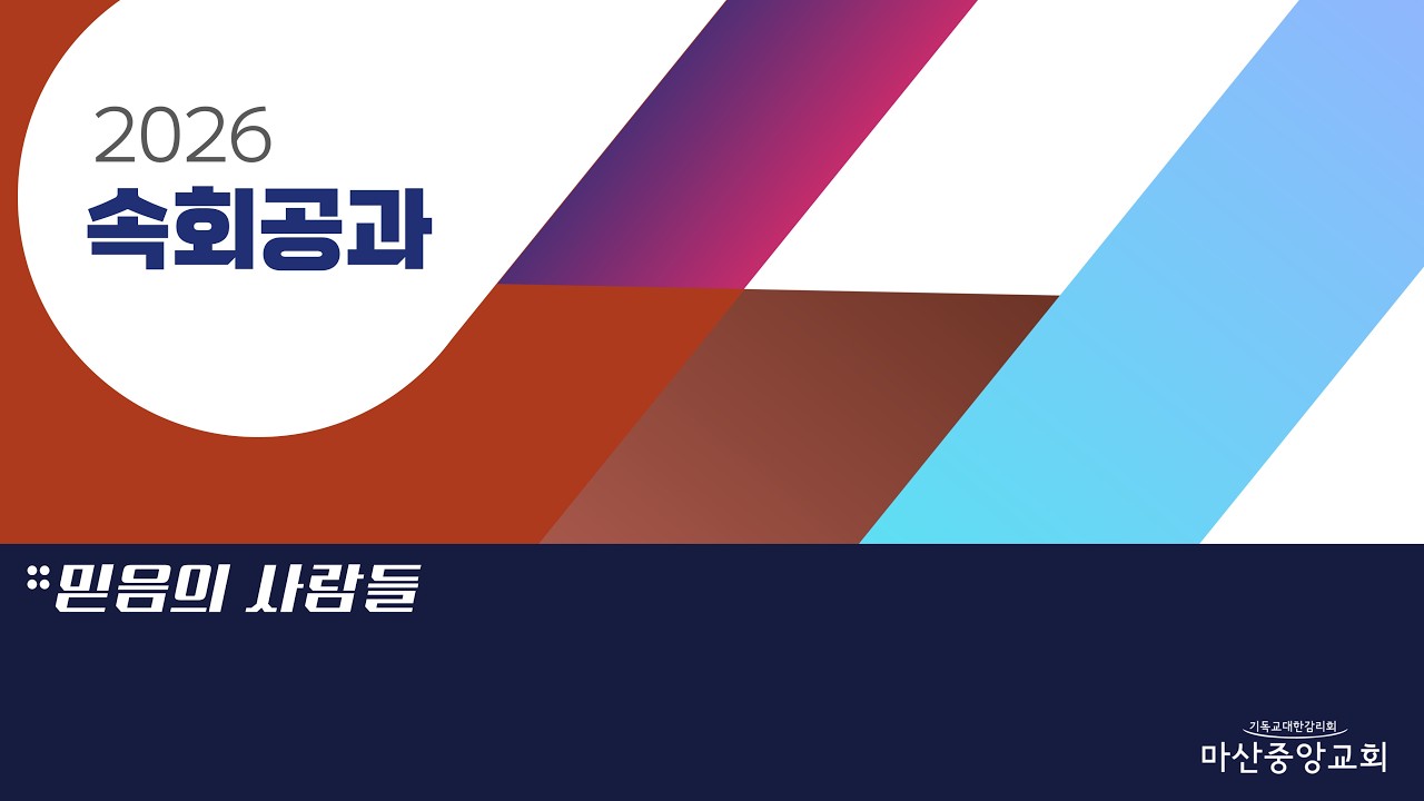 마산중앙교회 속회영상 (2026년 2월 13일)