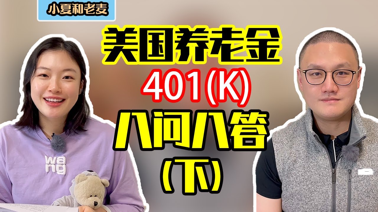 投资理财 美国401K退休金 8问8答 养老金账户详细介绍 小白必看 (下集)