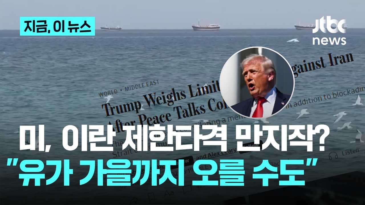 미, 이란 제한타격 만지작?&hellip;트럼프 