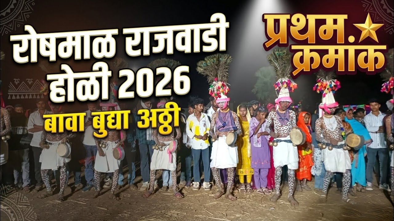 रोषमाळ राजवाडी होळी 2026 l प्रथम क्रमांक - बावा बुद्या अठ्ठी l Adiwasi Holi Video 2026