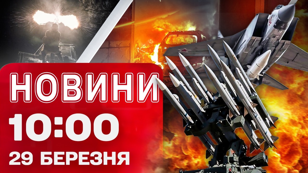 Новини 10:00 29 березня. Збитий &ldquo;Кинджал&rdquo; над Україною! Росіяни відбивають масовану атаку дронів