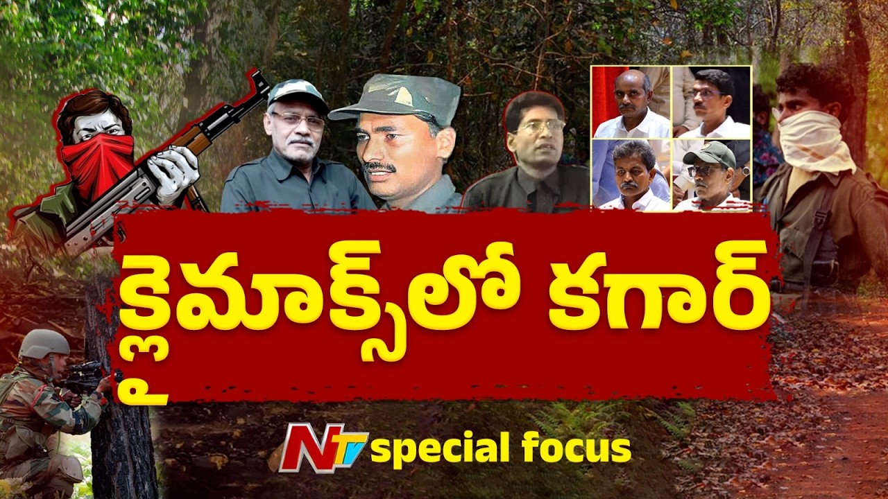 Operation Kagar: మావోయిస్టుల శకం ముగిసినట్టేనా..? ఫినిషింగ్ టచ్ ఎలా ఉండబోతోంది..? | Focus | NTV