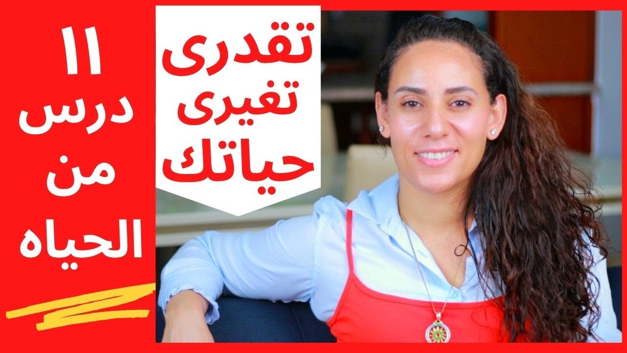 دروس من الحياه ستغير مجرى حياتك