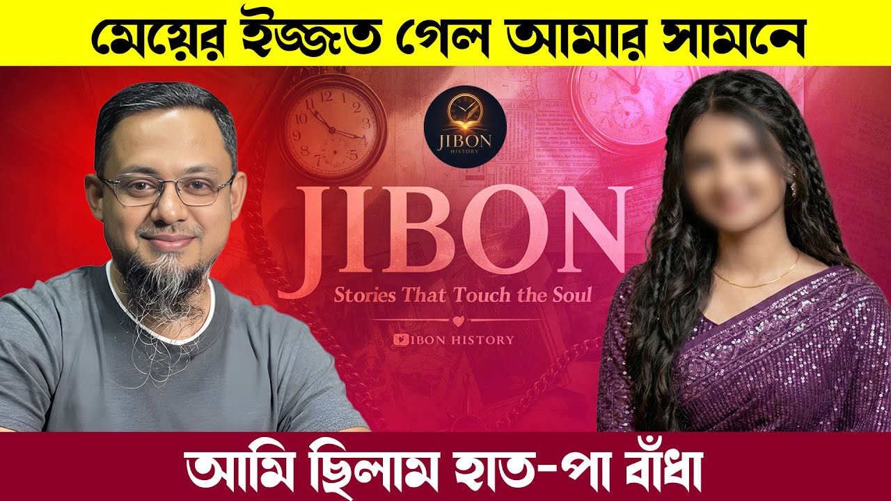 মেয়ের ইজ্জত গেল আমার চোখের সামনে | জীবনের গল্প | Jibon Golpo | Rj kebria | Dhaka Fm90.4