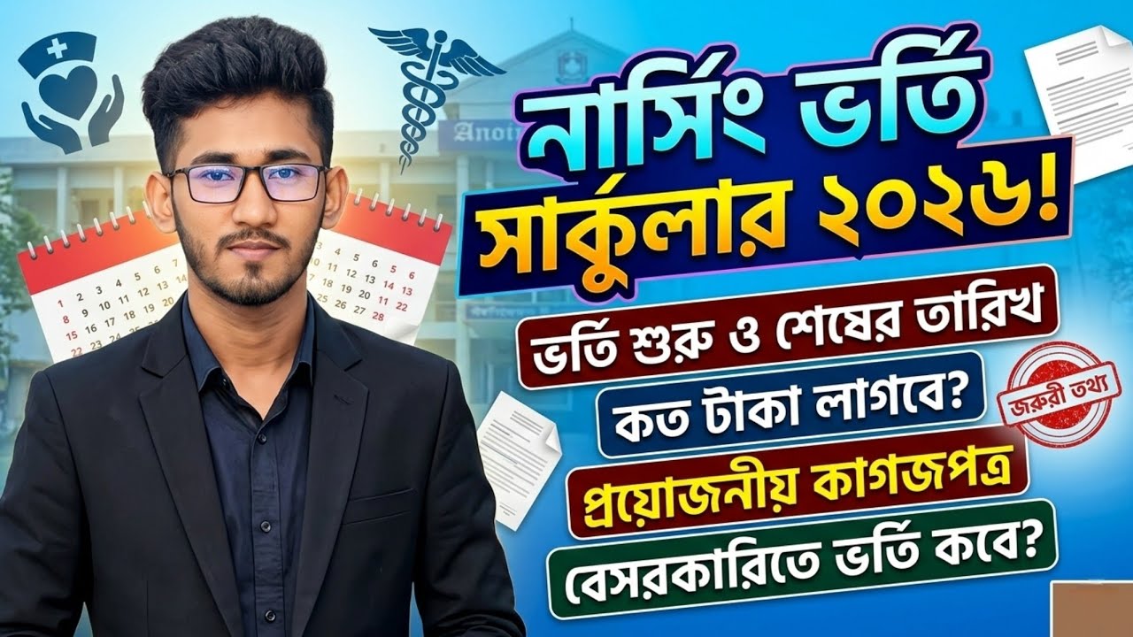 সরকারি নার্সিং ভর্তি সার্কুলার ২০২৬ | Nursing Admission 2026: Fees & Requirements