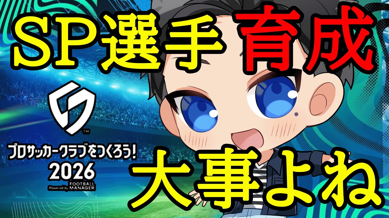 【サカつく2026】無課金ならSP選手の強化で回すの大事よね【プロサッカークラブをつくろう2026】