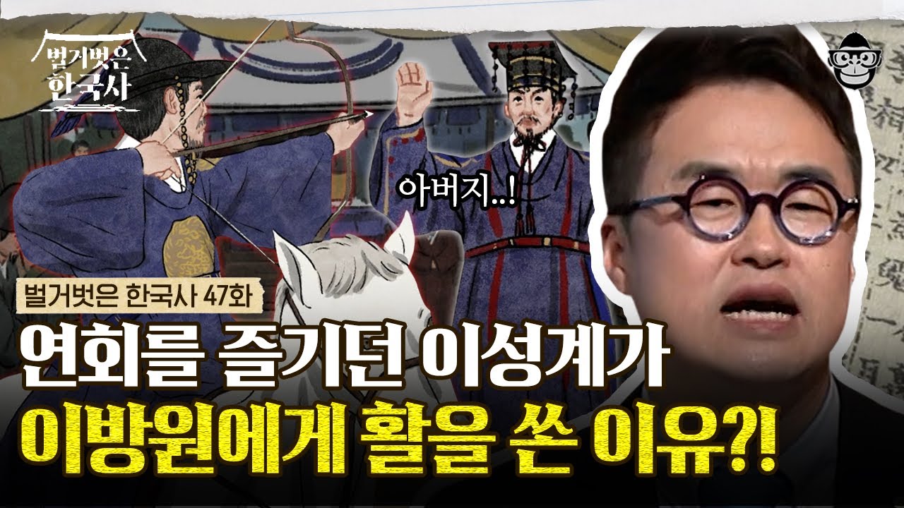 아들 이방원을 암살시도한 아버지 이성계? 이방원을 죽이려 했던 총 3번의 시도는 무엇일까 | #벌거벗은한국사 이성계편