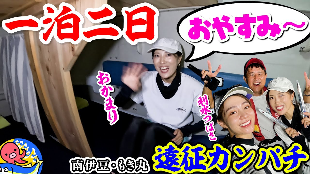 一泊二日【遠征カンパチ前編】おかまり＆利水つばさの挑戦【南伊豆・もき丸】