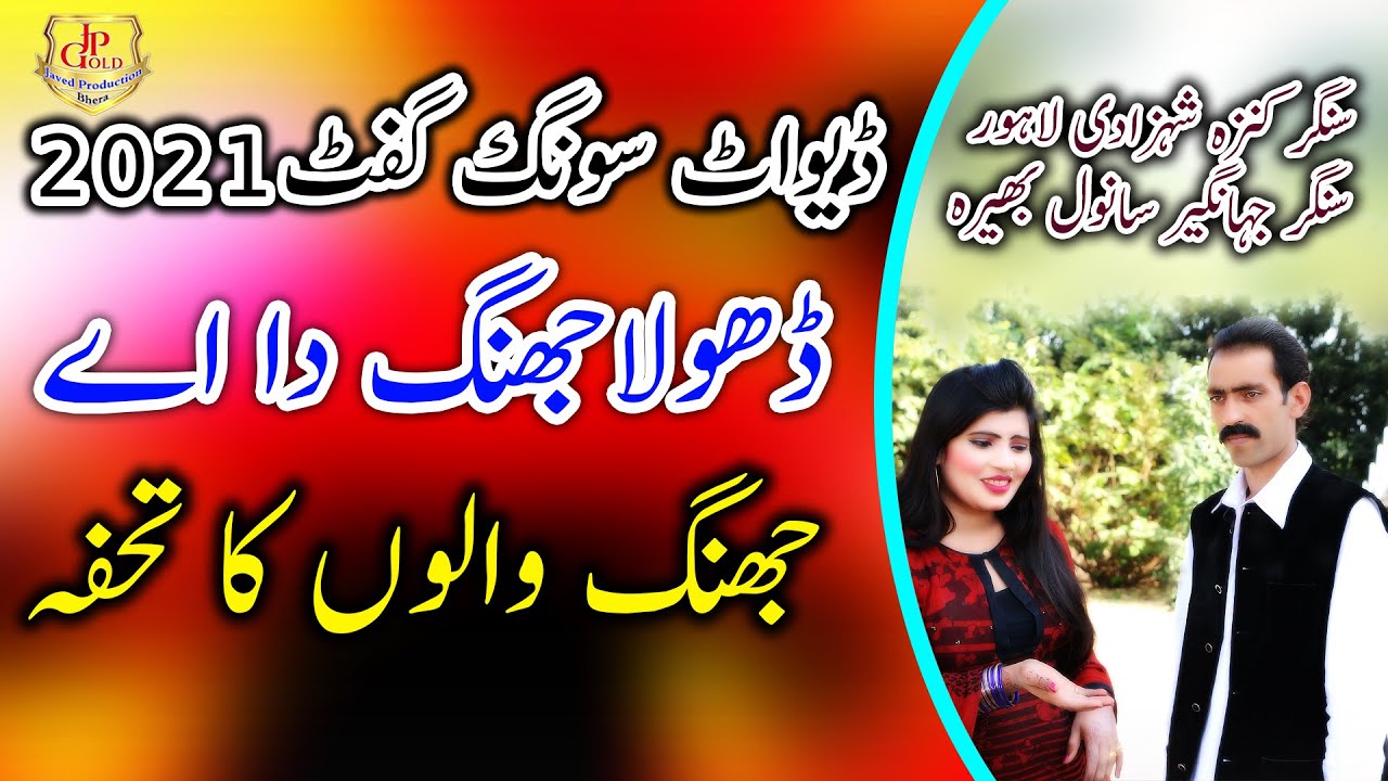 Dhola Jhang Da Ay, Singer Kinza Shahzadi &Jahngeer Sanwal, Latest super hit punjabi deuit folk songs