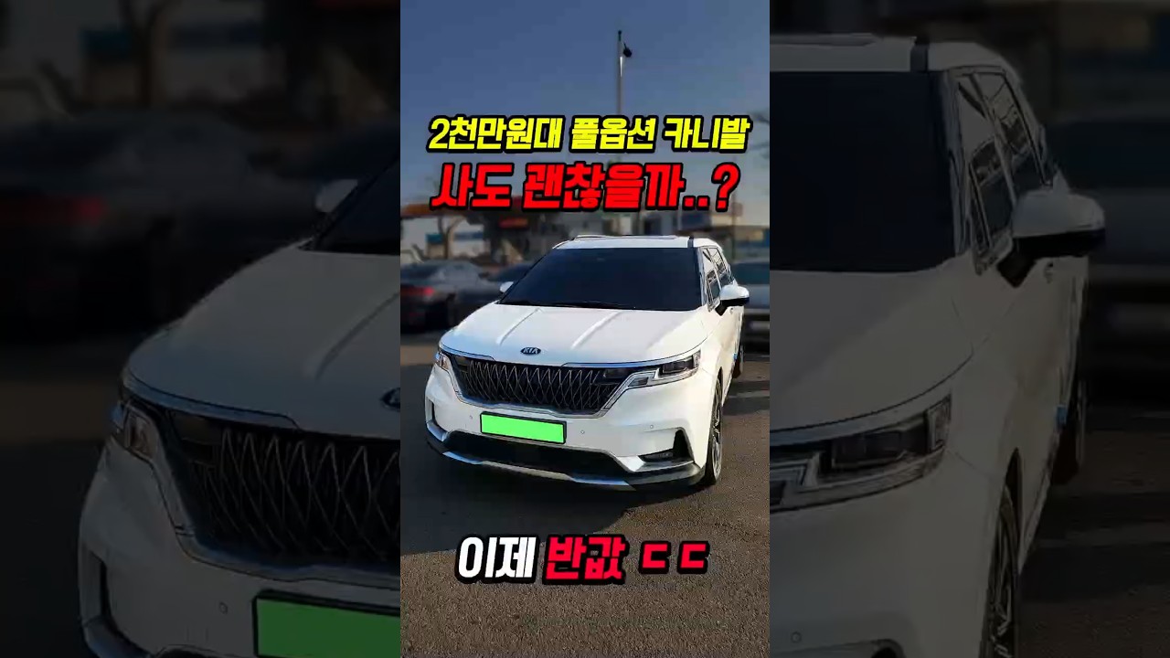 50% 감가쳐맞은 카니발 풀옵션 사도 괜찮을까?