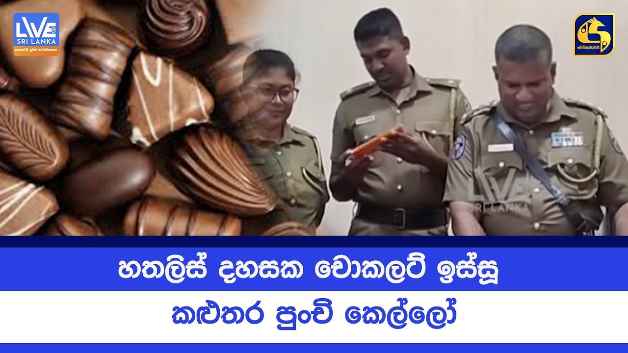 හතලිස් දහසක චොකලට් ඉස්සූ කළුතර පුංචි කෙල්ලෝ