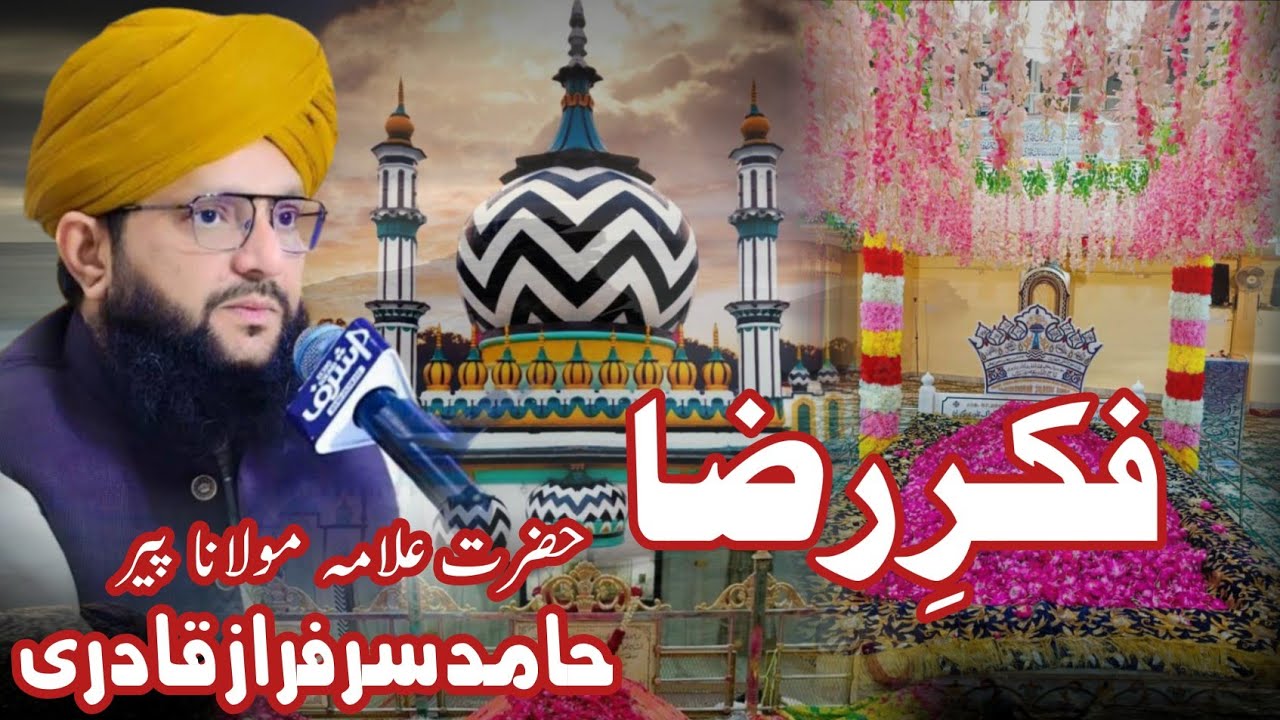 فکرِ رضا | حضرت علامہ مولانا حامد سرفراز قادری | fikr e raza | HAZRAT Allama Hamid sarfaraz qadri