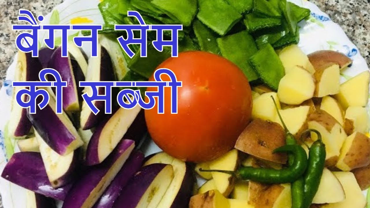 sem baigan ki sabji kaise banaye | बैंगन सेम की सब्जी | aloo baingan sem ki sabji