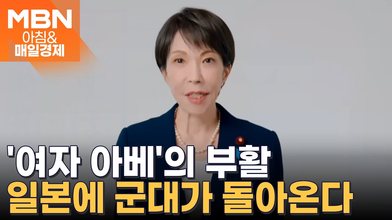 요아소비도 이긴 다카이치, '1억뷰' 아이돌급 인기 업고 日 총선 압승 [아침&매일경제]