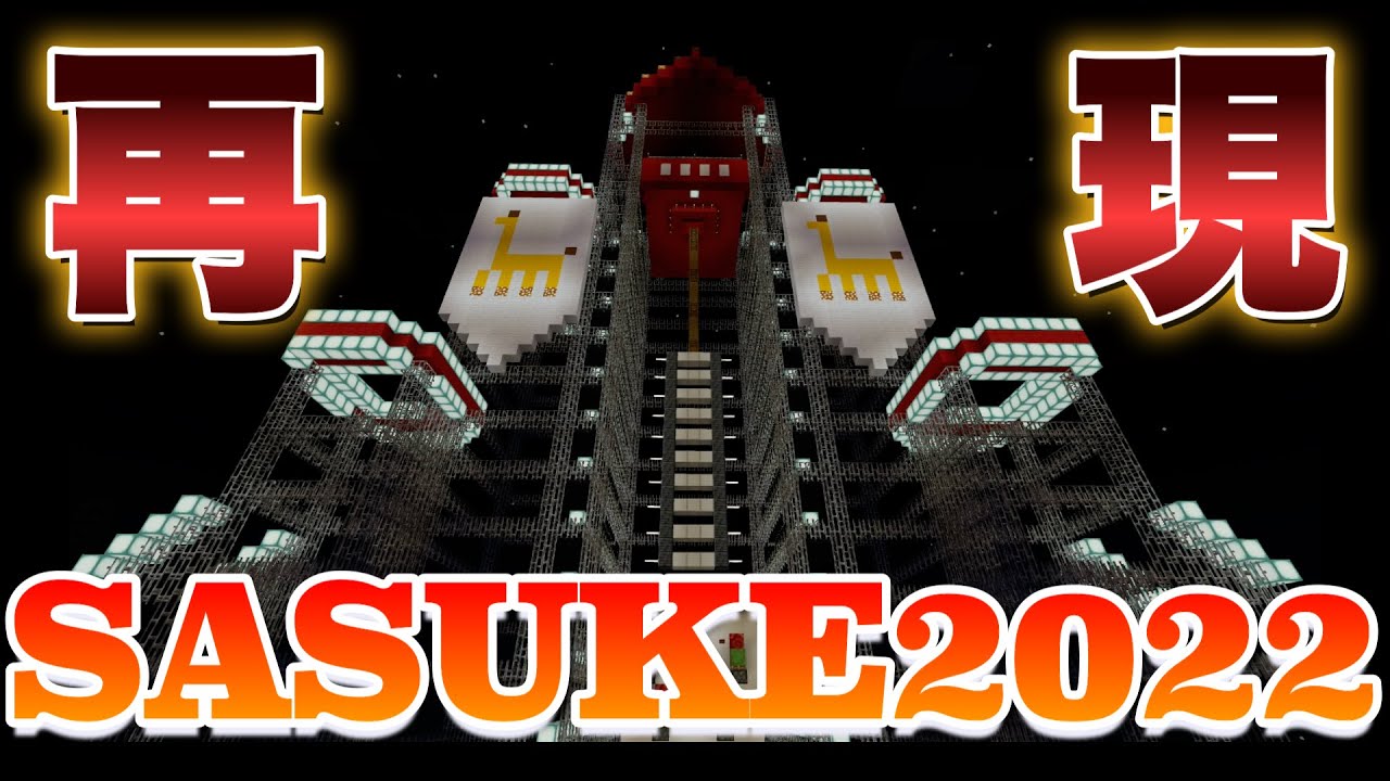 【コマンド無し】SASUKE2022をマイクラで完全再現！！