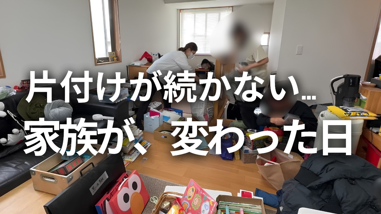 【片付けビフォーアフター】セカンドリビングを片付けたら家族の暮らしが激変｜整理収納アドバイザーと片付ける