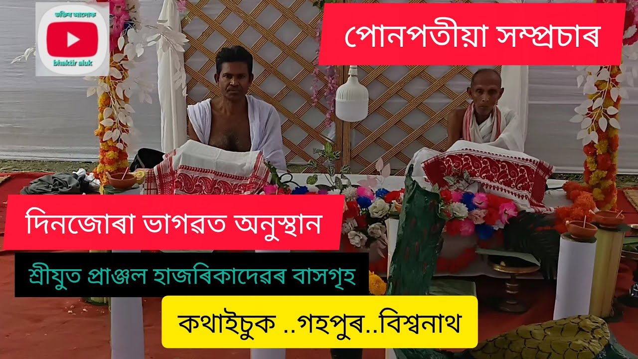 ভক্তিৰ আলোক (bhaktir aluk) is liveভাগবত অনুষ্ঠান শ্ৰীযুত প্ৰাঞ্জল হাজৰিকাদেৱৰ বাসগৃহ কথাইচুক গহপুৰ