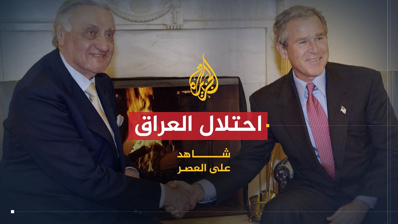 شاهد على العصر | عدنان الباجة جي (7) احتلال العراق