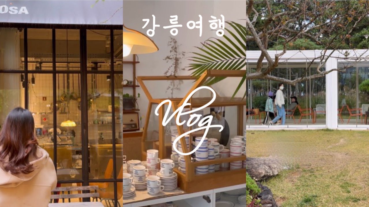 vlog | 강릉 2박 3일🍁 / 세인트존스호텔 인근 맛집&카페