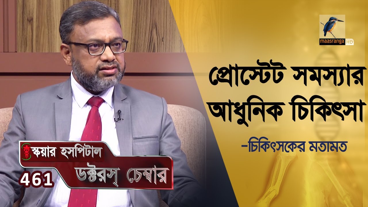 প্রোস্টেট সমস্যার আধুনিক চিকিৎসা | Prostate Problems | Doctor's Chamber