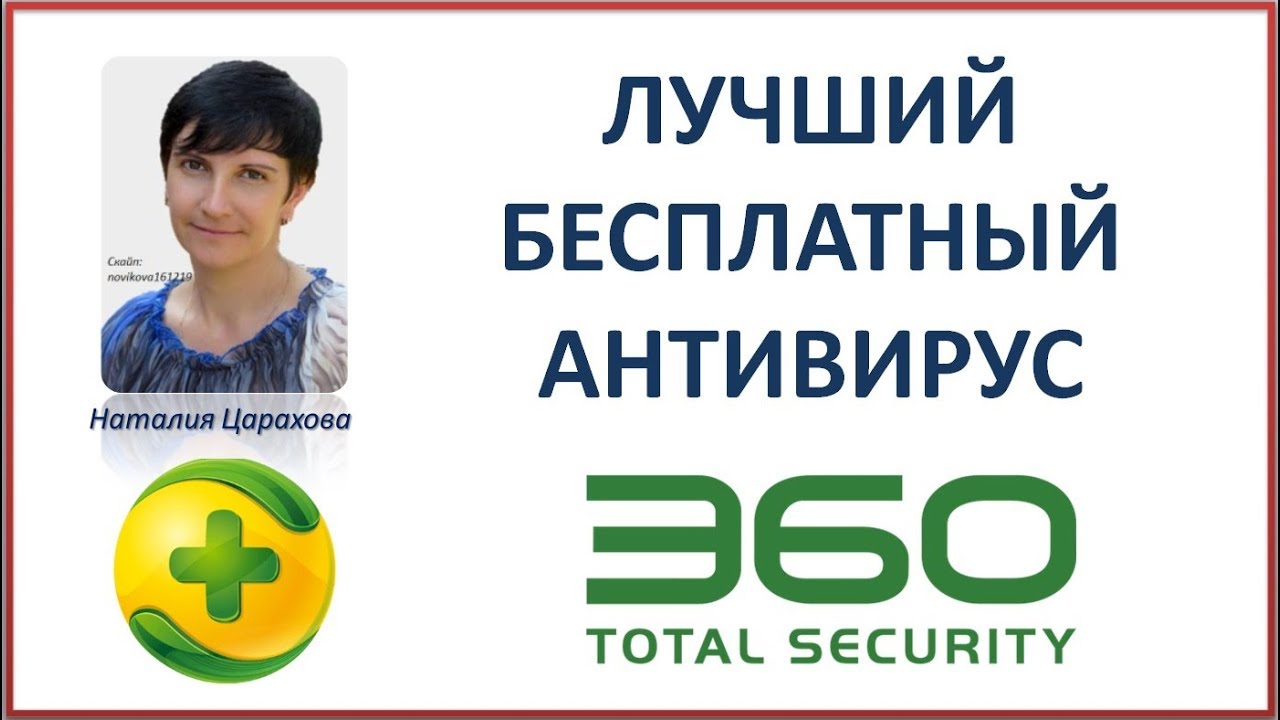 Самый лучший бесплатный антивирусник 360 total security