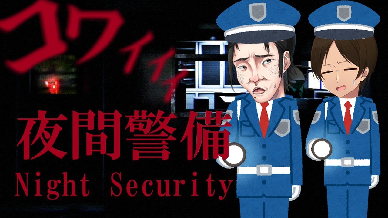【ホラゲー】男が泣き叫ぶくらい怖いって噂の夜間警備配信。