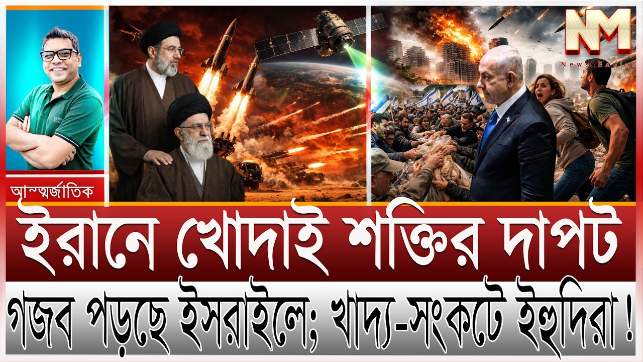 ইরানের হা/মলায় ধ্বং/সের পথে ইসরাইল; খাদ্য সংকটে ইহুদিরা |খামেনির শক্তির কাছে কাগজের বাঘ যুক্তরাষ্ট্র