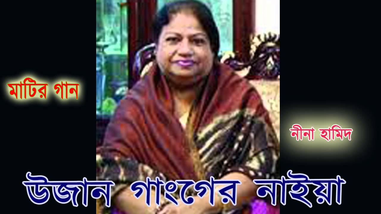 উজান গাঙ্গের নাইয়া  Neena Hamid Ujan Ganger Naiya