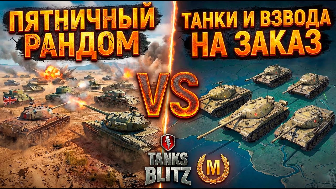 Пятничный рандом VS танки и взвода на заказ (ждем мастера) Tanks Blitz