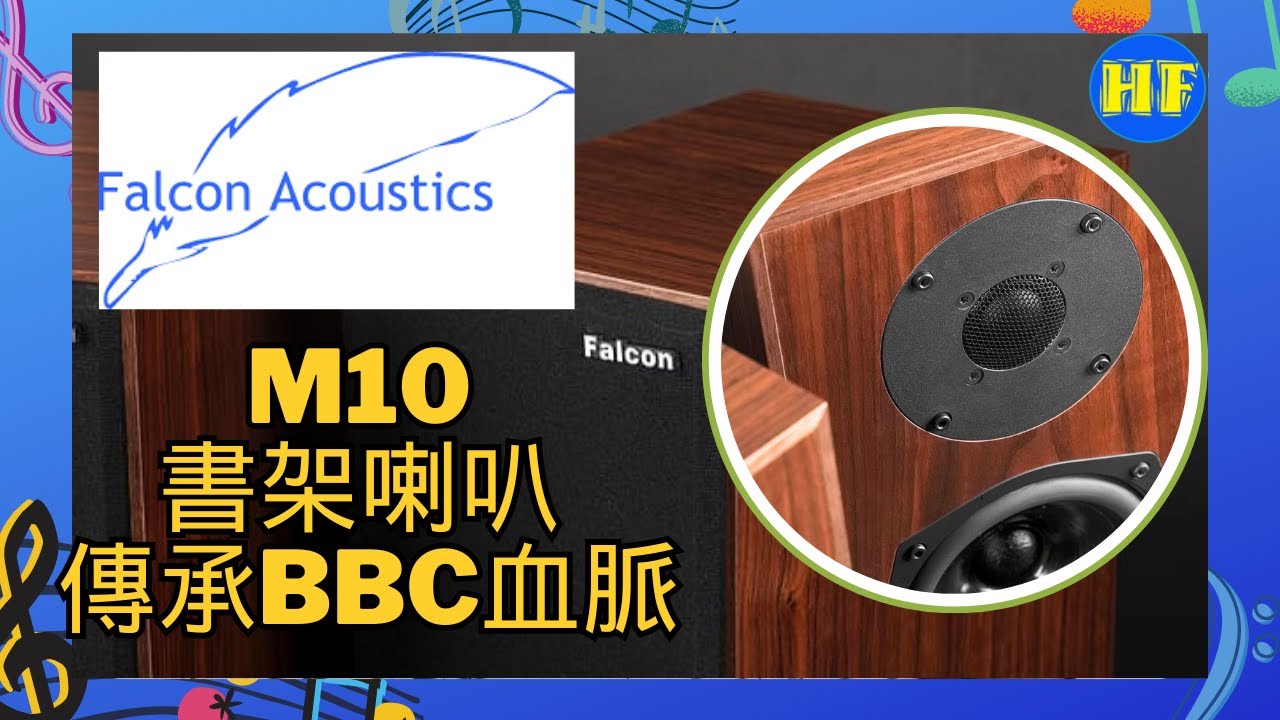 【#書架喇叭】英國 Falcon Acoustics M10｜承傳BBC經典血統｜英式喇叭之選｜人聲毒物｜低音更強、更易推｜書架喇叭迷必聽  (cc Eng sub／繁／簡字幕)