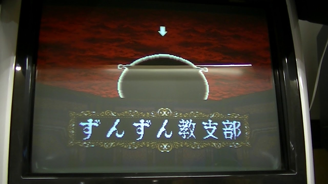 ずんずん教の野望　ノーミスノーボム (Zunzunkyou no Yabou NoMiss NoBomb)