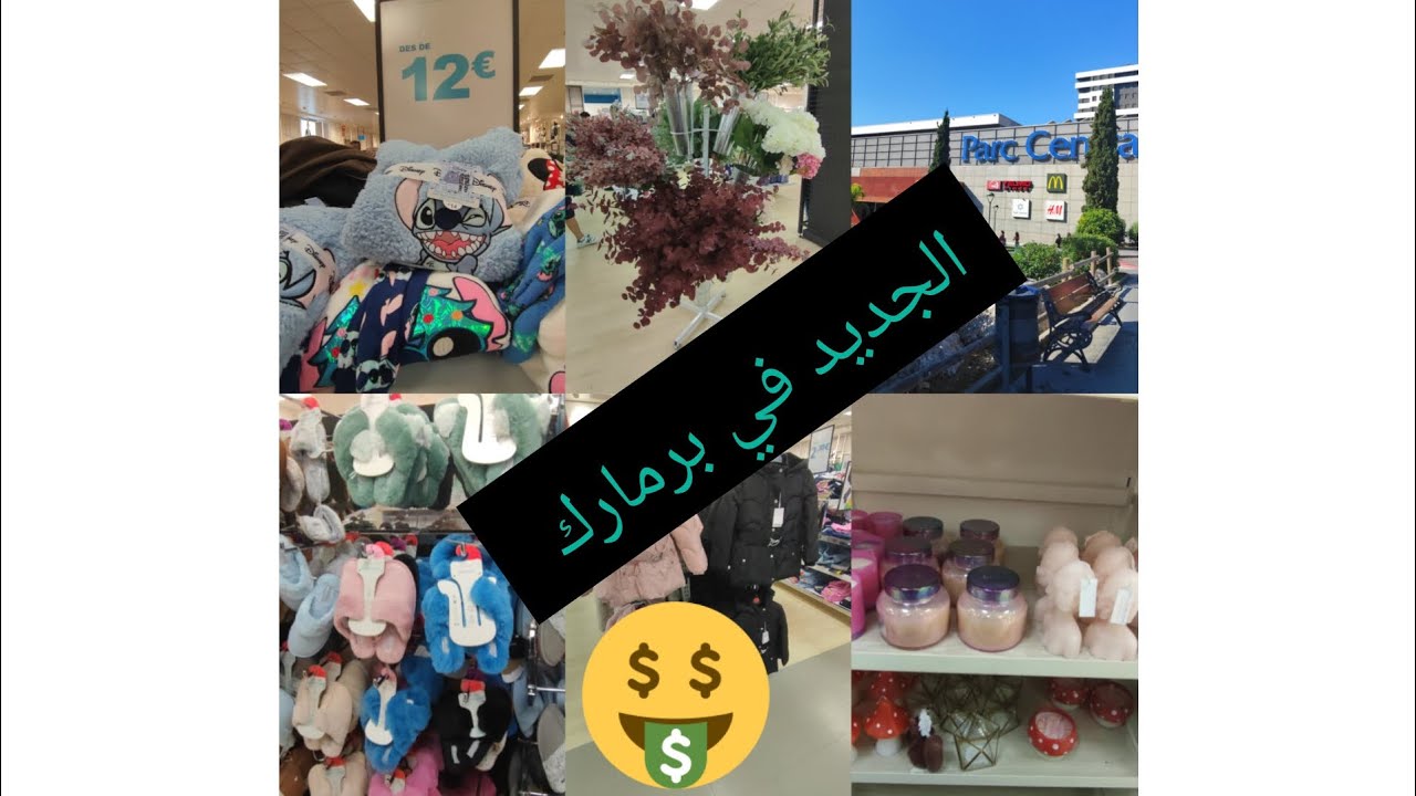 أجيو تشوف معية الجديد في برمارك الخريف وشتاء🧥🥼👕👟